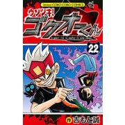 ウソツキ！ゴクオーくん 22（小学館） [電子書籍]