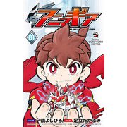 アニマギア 1（小学館） [電子書籍]