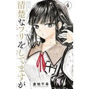 清楚なフリをしてますが 4（小学館） [電子書籍]
