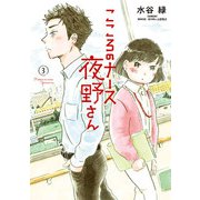 こころのナース夜野さん 3（小学館） [電子書籍]