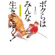 ボクらはみんな生きてゆく！ 1（小学館） [電子書籍]