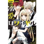 溺愛ロワイヤル 2（小学館） [電子書籍]