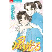 風光る 45（小学館） [電子書籍]