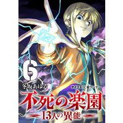 不死の楽園 -13人の異能- 6（小学館） [電子書籍]