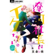 遼河社長はイケない。【マイクロ】 10（小学館） [電子書籍]