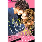 泡恋【マイクロ】 23（小学館） [電子書籍]