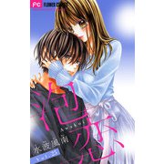 泡恋【マイクロ】 25（小学館） [電子書籍]