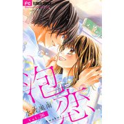 泡恋【マイクロ】 26（小学館） [電子書籍]
