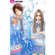 泡恋【マイクロ】 28（小学館） [電子書籍]