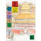 北京散歩ノート（講談社） [電子書籍]