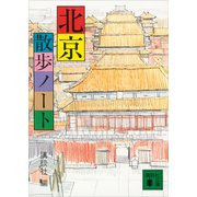 北京散歩ノート（講談社） [電子書籍]