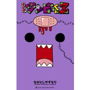 ゾゾゾ ゾンビーくんZ（小学館） [電子書籍]