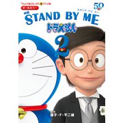 アニメ版 映画 STAND BY ME ドラえもん2（小学館） [電子書籍]