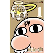 神たま 1（小学館） [電子書籍]
