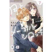 月とメープルシロップー先生との恋は蜜の味ー【マイクロ】 7（小学館） [電子書籍]