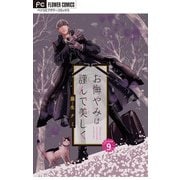 お悔やみは謹んで美しく【マイクロ】 9（小学館） [電子書籍]