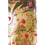 黒薔薇アリス D.C.alfine【単話】 5（小学館） [電子書籍]