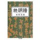 続 明暗（筑摩書房） [電子書籍]