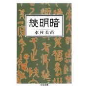 続 明暗（筑摩書房） [電子書籍]