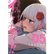 先生、俺にかまわずイッてください！！ 5巻（スクウェア･エニックス） [電子書籍]