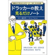 毎朝5分で学ぶビジネスリーダー「ゼロ」からの心得！ ドラッカーの教え 見るだけノート（宝島社） [電子書籍]