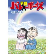 バ令和ボーイズ（講談社） [電子書籍]
