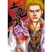 土竜の唄 70（小学館） [電子書籍]