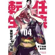 任侠転生-異世界のヤクザ姫- 4（小学館） [電子書籍]