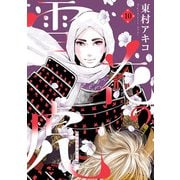 雪花の虎 10（小学館） [電子書籍]