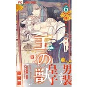 王の獣～掩蔽のアルカナ～ 6【電子限定特典 カラーイラストギャラリー付き】（小学館） [電子書籍]