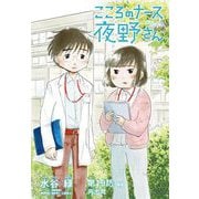 こころのナース夜野さん【単話】 19（小学館） [電子書籍]