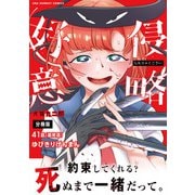 侵略好意【単話】 41（小学館） [電子書籍]