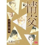 情交 未公開集（小学館） [電子書籍]