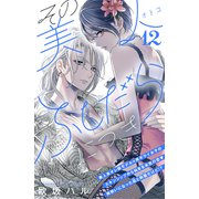 その美人（オトコ）ふしだらにつき（comic tint）分冊版（12）（講談社） [電子書籍]