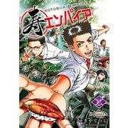 寿エンパイア 5（小学館） [電子書籍]