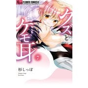 クズとケモ耳 7（小学館） [電子書籍]