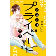 その先はプライベートです 3（小学館） [電子書籍]