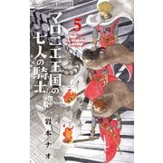 マロニエ王国の七人の騎士 5（小学館） [電子書籍]