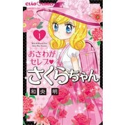 おさわがセレブ さくらちゃん 1（小学館） [電子書籍]