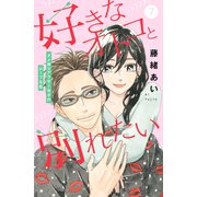 好きなオトコと別れたい（comic tint）分冊版（7）（講談社） [電子書籍]