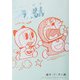 とっておきドラえもん わきあいあい家族編（小学館） [電子書籍]