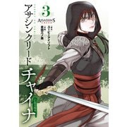 アサシン クリード チャイナ 3（小学館） [電子書籍]