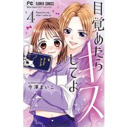 目覚めたらキスしてよ 4（小学館） [電子書籍]