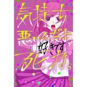 気持ち悪いんだよ、死ね。（双葉社） [電子書籍]