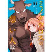 ミノタウロスの想い人 2巻（スクウェア･エニックス） [電子書籍]