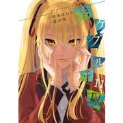 賭ケグルイ双 11巻（スクウェア･エニックス） [電子書籍]