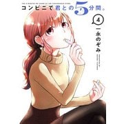 コンビニで君との5分間。 4巻（スクウェア･エニックス） [電子書籍]