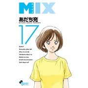 MIX 17（小学館） [電子書籍]