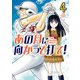 あの月に向かって打て！ 4（小学館） [電子書籍]