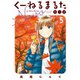くーねるまるた ぬーぼ 5（小学館） [電子書籍]